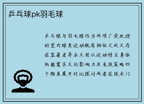 乒乓球pk羽毛球