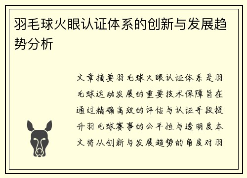 羽毛球火眼认证体系的创新与发展趋势分析