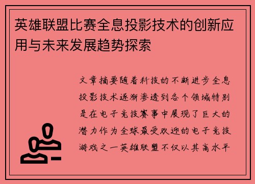 英雄联盟比赛全息投影技术的创新应用与未来发展趋势探索