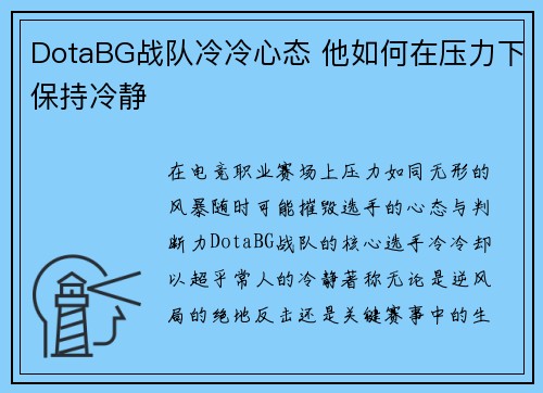 DotaBG战队冷冷心态 他如何在压力下保持冷静