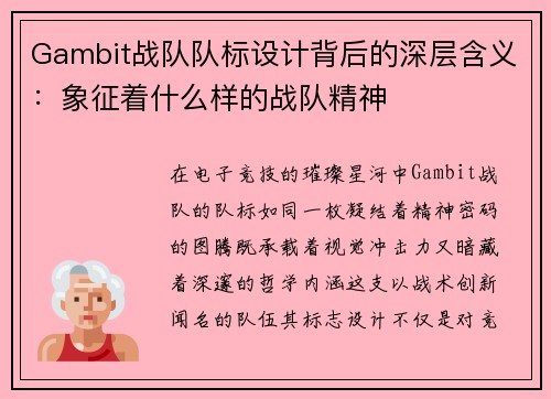 Gambit战队队标设计背后的深层含义：象征着什么样的战队精神