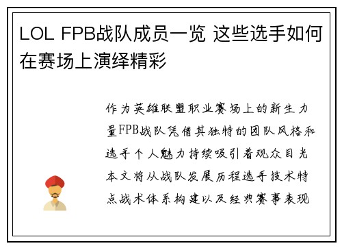 LOL FPB战队成员一览 这些选手如何在赛场上演绎精彩