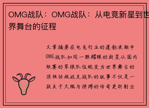 OMG战队：OMG战队：从电竞新星到世界舞台的征程