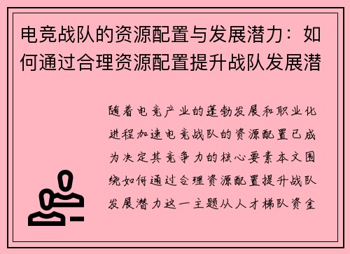 电竞战队的资源配置与发展潜力：如何通过合理资源配置提升战队发展潜力