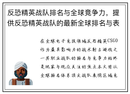 反恐精英战队排名与全球竞争力，提供反恐精英战队的最新全球排名与表现分析。