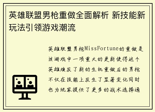 英雄联盟男枪重做全面解析 新技能新玩法引领游戏潮流