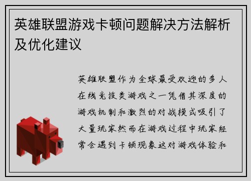 英雄联盟游戏卡顿问题解决方法解析及优化建议