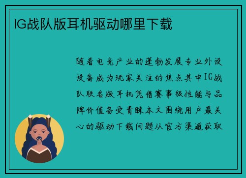 IG战队版耳机驱动哪里下载