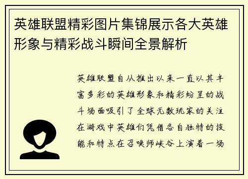 英雄联盟精彩图片集锦展示各大英雄形象与精彩战斗瞬间全景解析