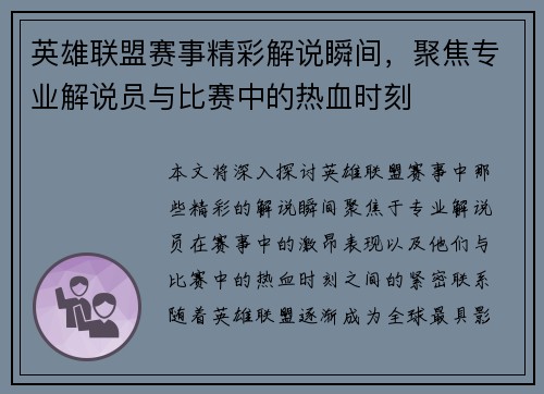英雄联盟赛事精彩解说瞬间，聚焦专业解说员与比赛中的热血时刻