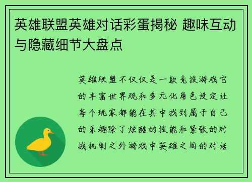 英雄联盟英雄对话彩蛋揭秘 趣味互动与隐藏细节大盘点
