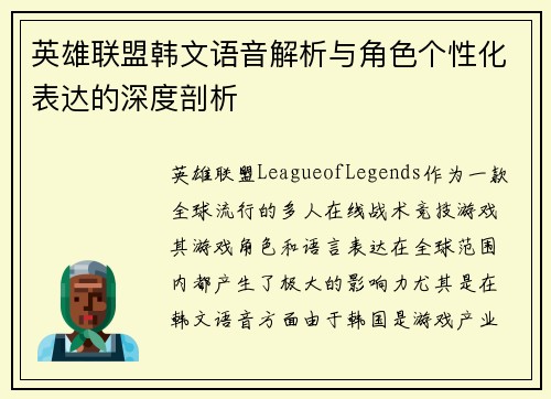 英雄联盟韩文语音解析与角色个性化表达的深度剖析