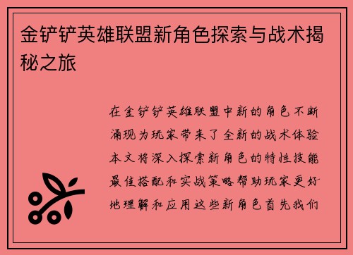 金铲铲英雄联盟新角色探索与战术揭秘之旅