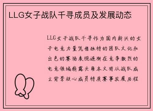 LLG女子战队千寻成员及发展动态