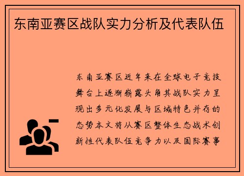 东南亚赛区战队实力分析及代表队伍