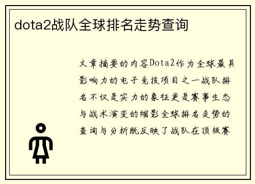 dota2战队全球排名走势查询