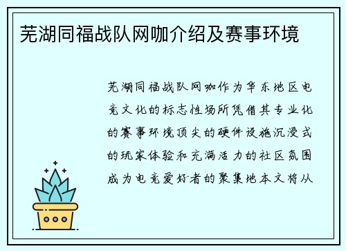 芜湖同福战队网咖介绍及赛事环境