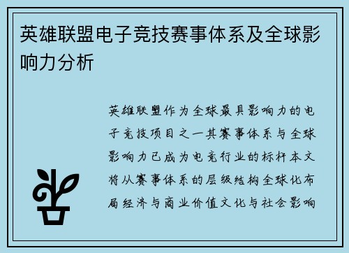 英雄联盟电子竞技赛事体系及全球影响力分析