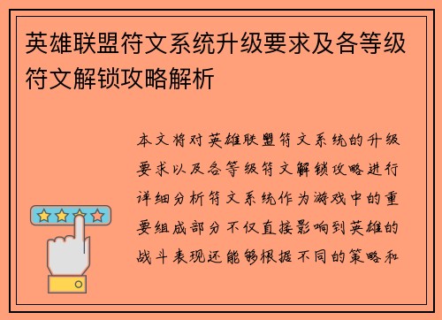 英雄联盟符文系统升级要求及各等级符文解锁攻略解析