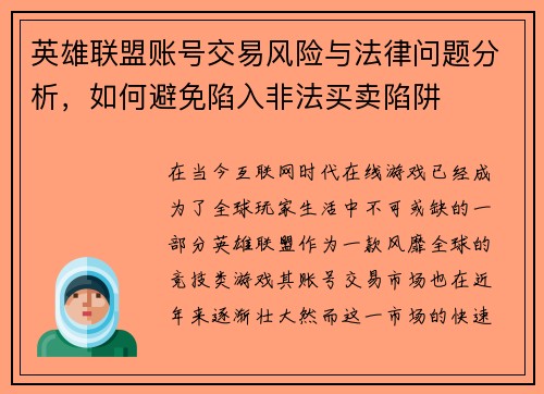 英雄联盟账号交易风险与法律问题分析，如何避免陷入非法买卖陷阱