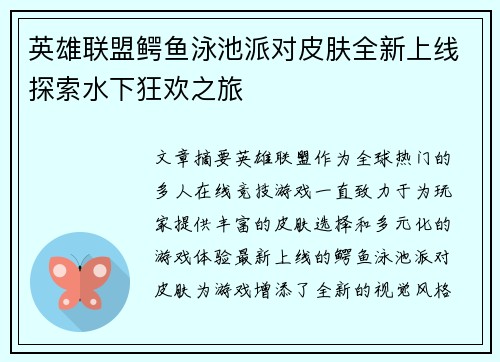 英雄联盟鳄鱼泳池派对皮肤全新上线探索水下狂欢之旅