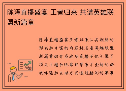 陈泽直播盛宴 王者归来 共谱英雄联盟新篇章