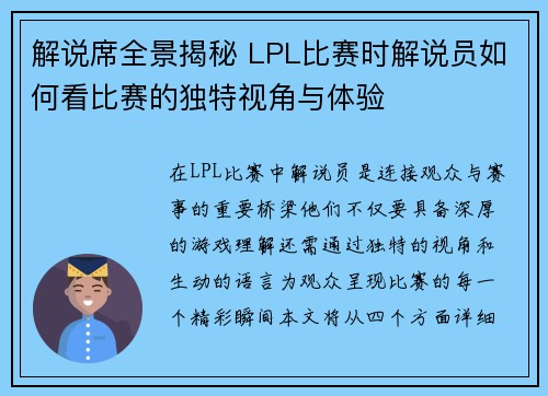 解说席全景揭秘 LPL比赛时解说员如何看比赛的独特视角与体验