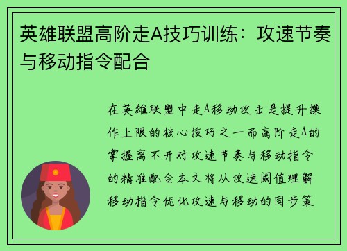 英雄联盟高阶走A技巧训练：攻速节奏与移动指令配合