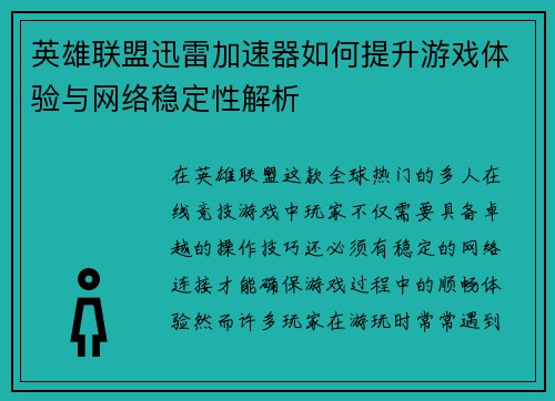 英雄联盟迅雷加速器如何提升游戏体验与网络稳定性解析