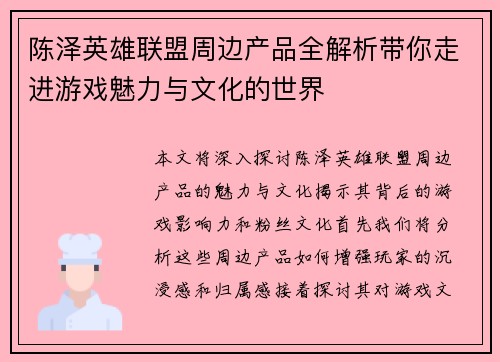 陈泽英雄联盟周边产品全解析带你走进游戏魅力与文化的世界
