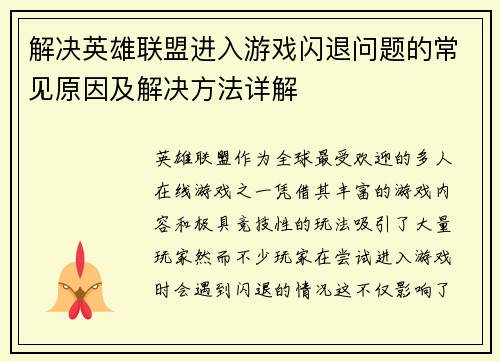 解决英雄联盟进入游戏闪退问题的常见原因及解决方法详解
