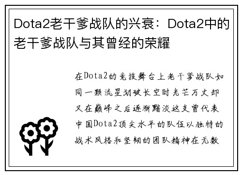 Dota2老干爹战队的兴衰：Dota2中的老干爹战队与其曾经的荣耀