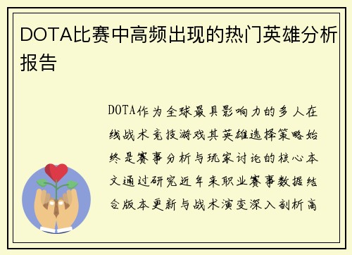 DOTA比赛中高频出现的热门英雄分析报告