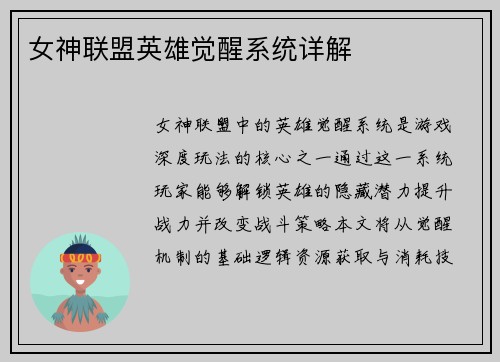 女神联盟英雄觉醒系统详解