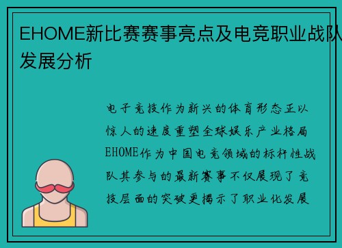 EHOME新比赛赛事亮点及电竞职业战队发展分析
