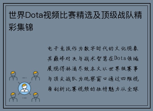世界Dota视频比赛精选及顶级战队精彩集锦