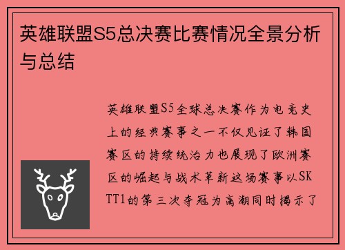英雄联盟S5总决赛比赛情况全景分析与总结