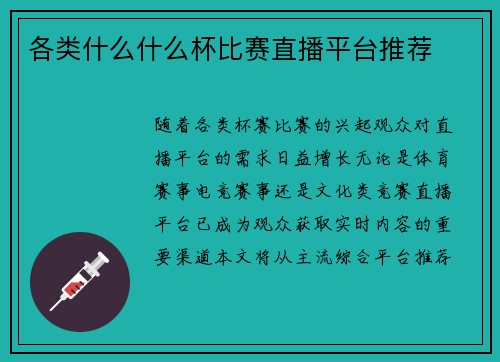 各类什么什么杯比赛直播平台推荐
