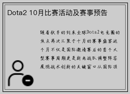 Dota2 10月比赛活动及赛事预告