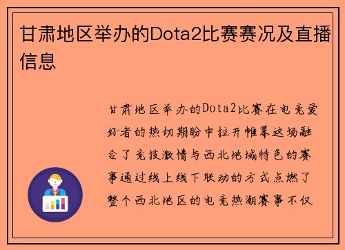 甘肃地区举办的Dota2比赛赛况及直播信息