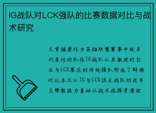 IG战队对LCK强队的比赛数据对比与战术研究