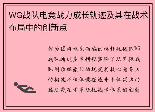 WG战队电竞战力成长轨迹及其在战术布局中的创新点