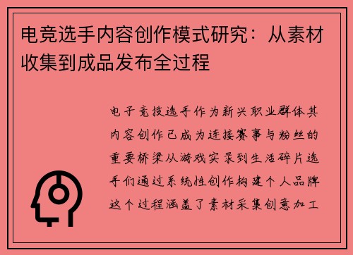 电竞选手内容创作模式研究：从素材收集到成品发布全过程