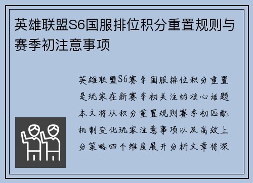 英雄联盟S6国服排位积分重置规则与赛季初注意事项