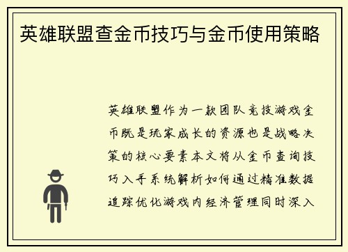 英雄联盟查金币技巧与金币使用策略