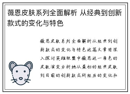 薇恩皮肤系列全面解析 从经典到创新款式的变化与特色