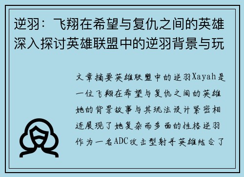 逆羽：飞翔在希望与复仇之间的英雄深入探讨英雄联盟中的逆羽背景与玩法