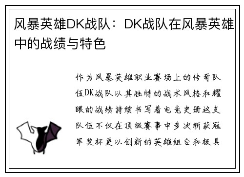 风暴英雄DK战队：DK战队在风暴英雄中的战绩与特色