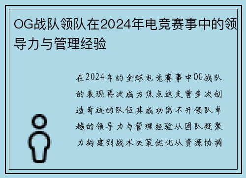 OG战队领队在2024年电竞赛事中的领导力与管理经验