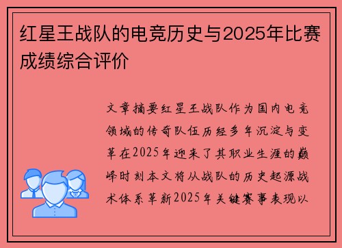 红星王战队的电竞历史与2025年比赛成绩综合评价